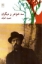 تصویر  سه خواهر و دیگران (رقعی-شمیز)